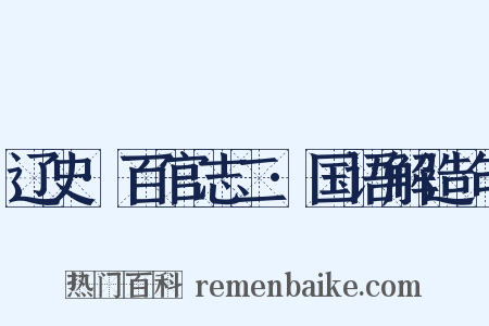 辽史·百官志二·国语解造句是什么意思的图片